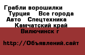 Грабли-ворошилки WIRAX (Турция) - Все города Авто » Спецтехника   . Камчатский край,Вилючинск г.